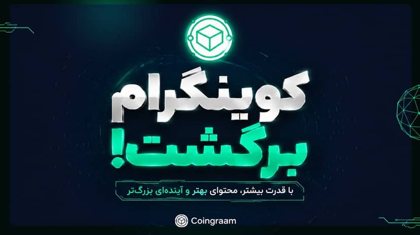 📢 کوینگرام برگشت! 🚀