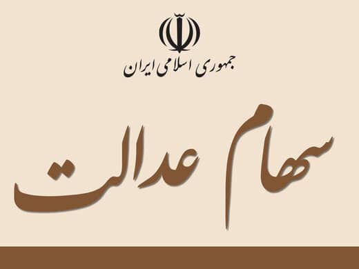 آخرین صورتحساب سهام عدالت / ارزش سهام عدالت یک میلیونی چقدر شد؟

