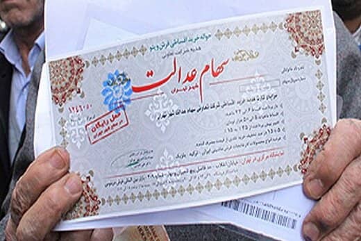 چه خبر از سهام عدالت / سهام عدالت من چقدر می‌ارزد؟

