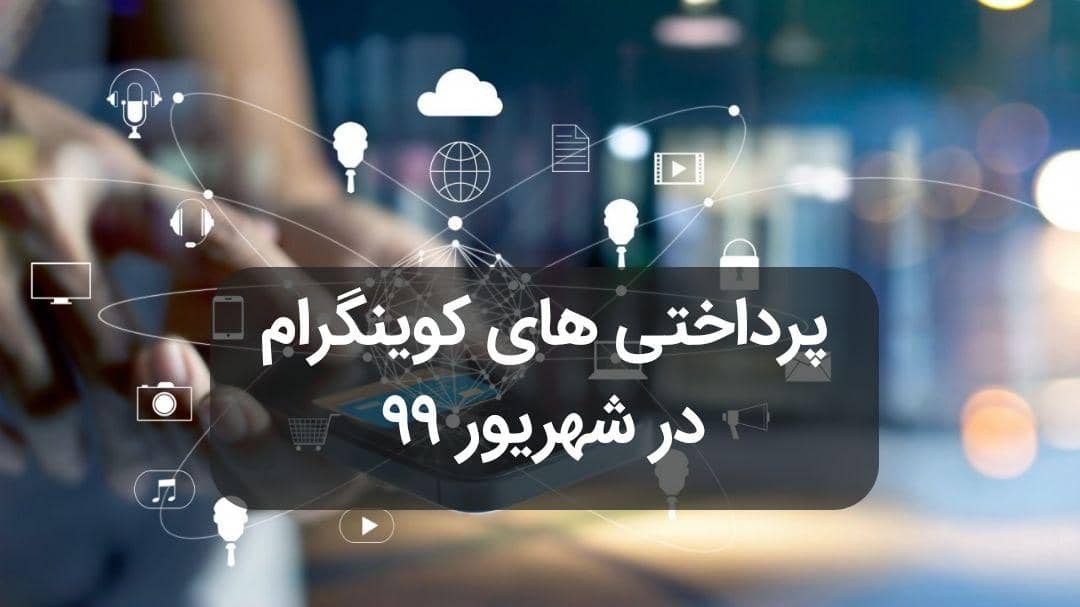 پرداختی های کوینگرام در شهریور 99

