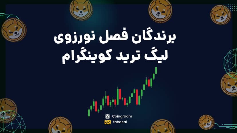 پایان فصل نوروزی لیگ ترید; برندگان مشخص شدند.