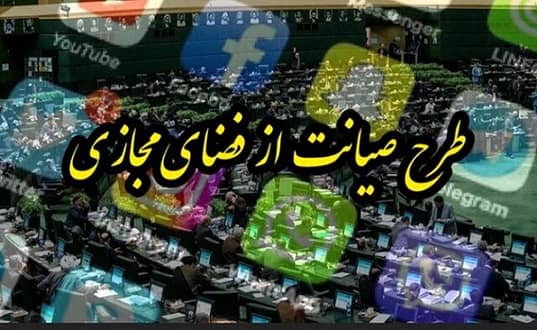 طرح صیانت از کاربران در فضای مجازی به کجا رسید؟