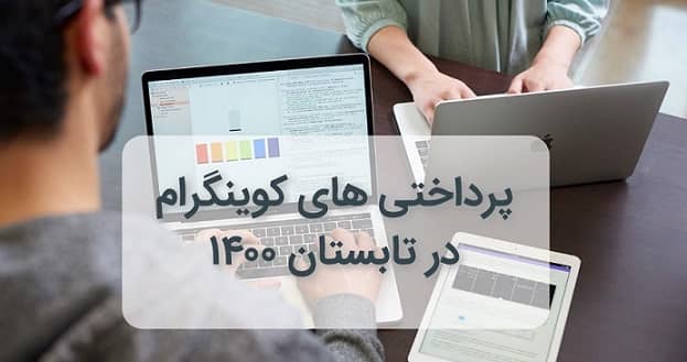 پرداختی های کوینگرام در تابستان 1400