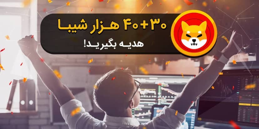 ۳۰ + ۴۰ هزار شیبا هدیه بگیرید!  