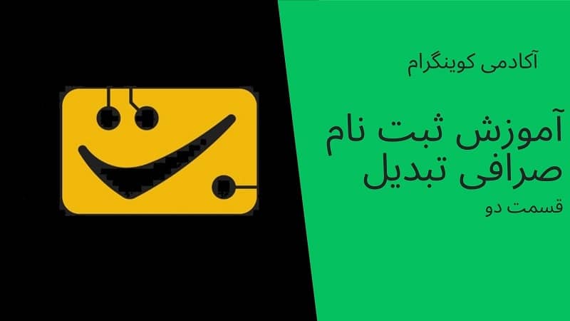 آکادمی کوینگرام: آموزش ثبت نام در صرافی تبدیل-قسمت دوم