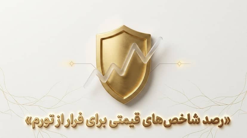 کدام شاخص‌های قیمتی دارایی شما را در برابر تورم نجات می‌دهند؟ پاسخ را در کوینگرام بخوانید!