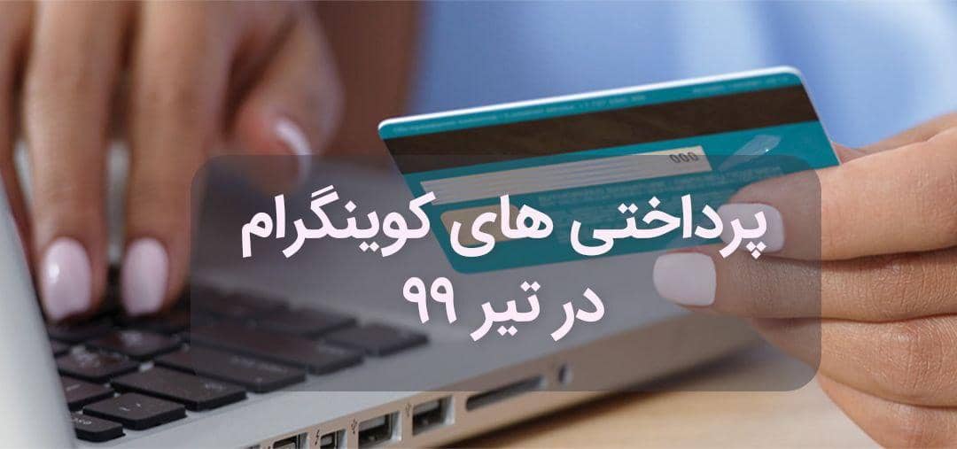  پرداختی های کوینگرام در تیر 99

