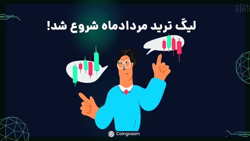 ثبت نام فصل جدید لیگ ترید کوینگرام شروع شد! واقعی‌تر شدن لیگ ترید به ترید واقعی!