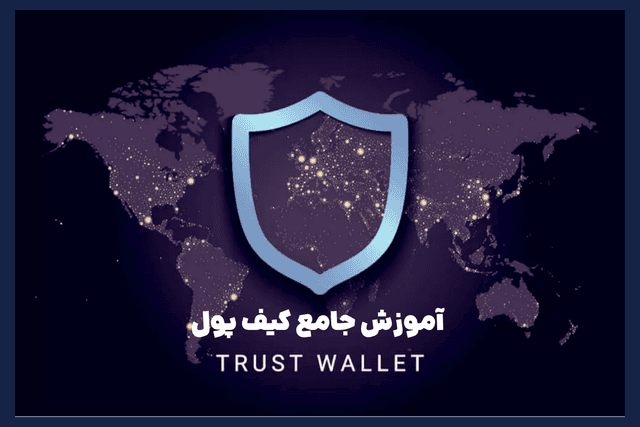 آموزش جامع استفاده از کیف پول تراست والت; همراه با بررسی امنیتی