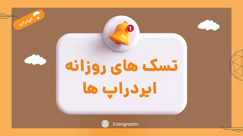 یادآوری تسک های روزانه ایردراپ ها