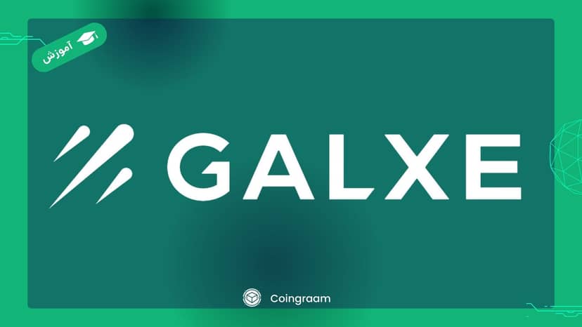 معرفی و آموزش کار با پلتفرم Galxe