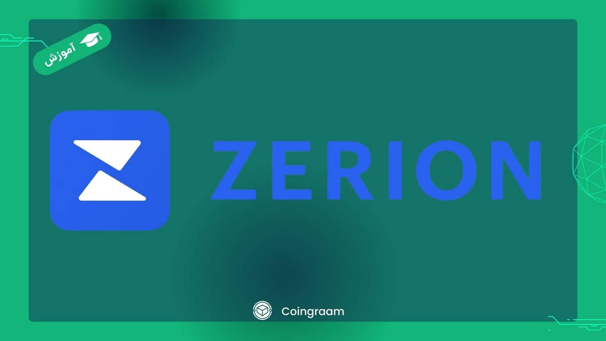 آموزش ساخت کیف پول زریون(Zerion)