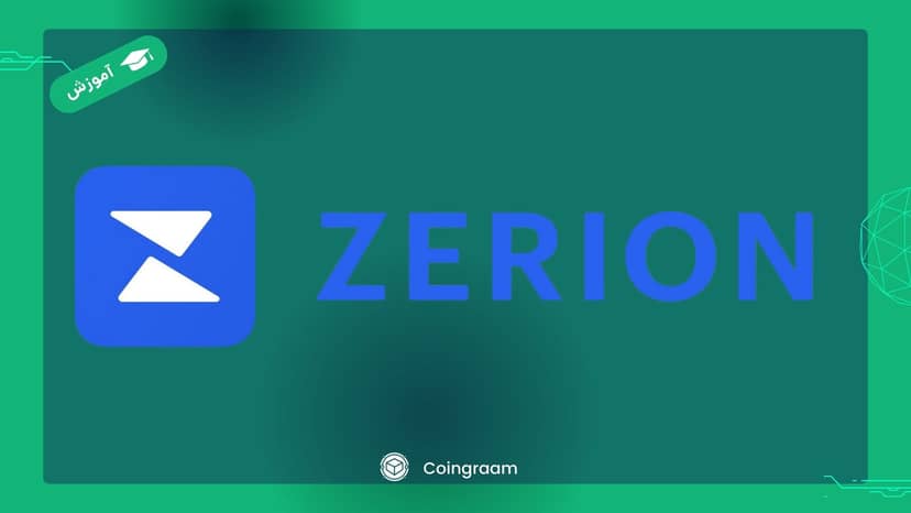 آموزش ساخت کیف پول زریون(Zerion)