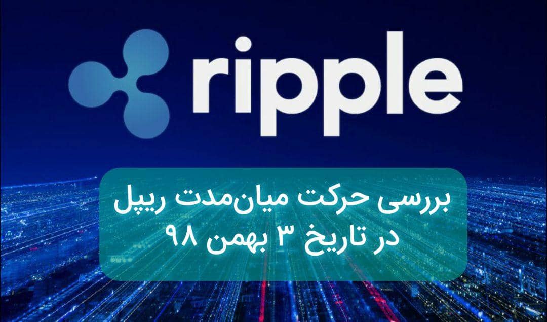 تحلیل میان مدت ریپل در تاریخ 3 بهمن 98