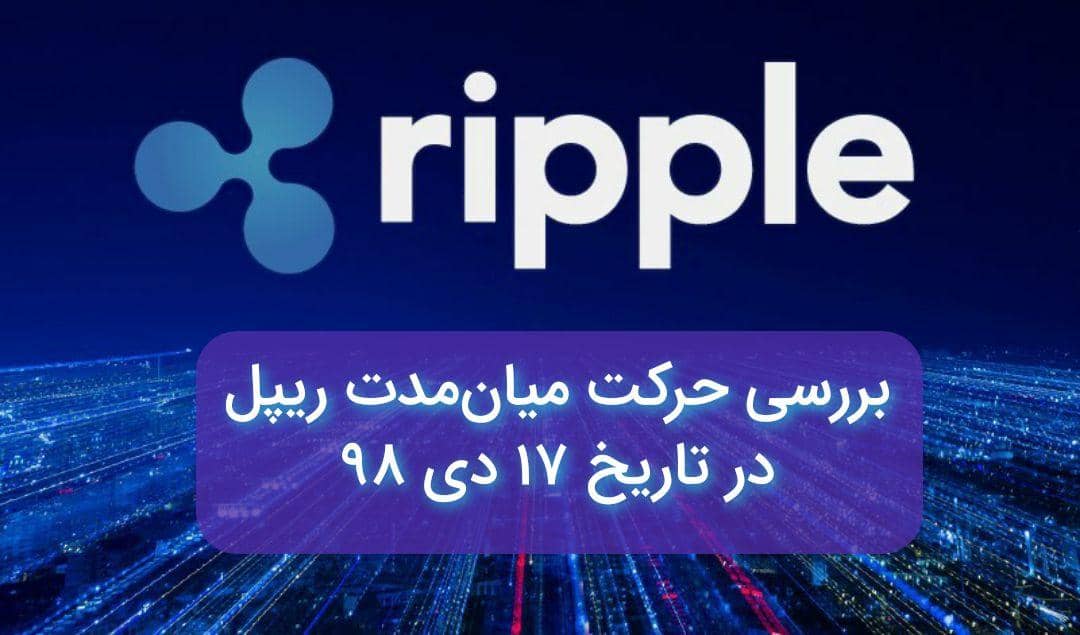 تحلیل میان مدت ریپل در تاریخ 17 دی 98