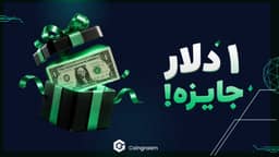 ۱ تتر هدیه منتظر شماست؛ جایزه ثبت‌نام بیت‌پین را چطور بگیریم؟