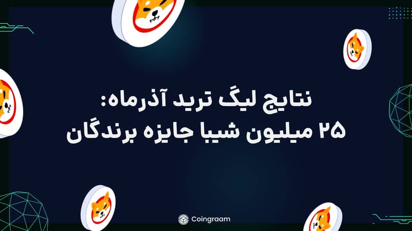 لیگ ترید آذر ماه کوینگرام به پایان رسید! 25 میلیون شیبا جایزه نفرات برتر!
