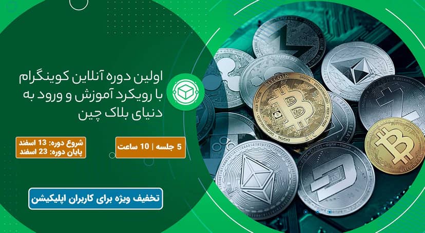 اولین دوره آنلاین تخصصی کوینگرام با رویکرد آموزش و ورود به دنیای بلاک چین