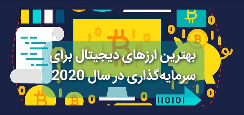 بهترین ارزهای دیجیتال برای سرمایهگذاری در سال ۲۰۲۰