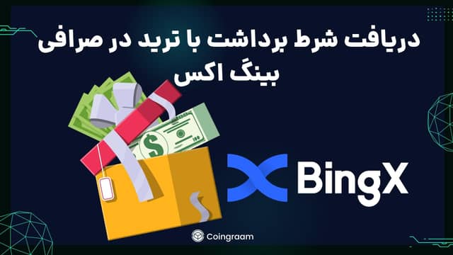 آموزش کسب شرط برداشت با ترید در صرافی بینگ اکس