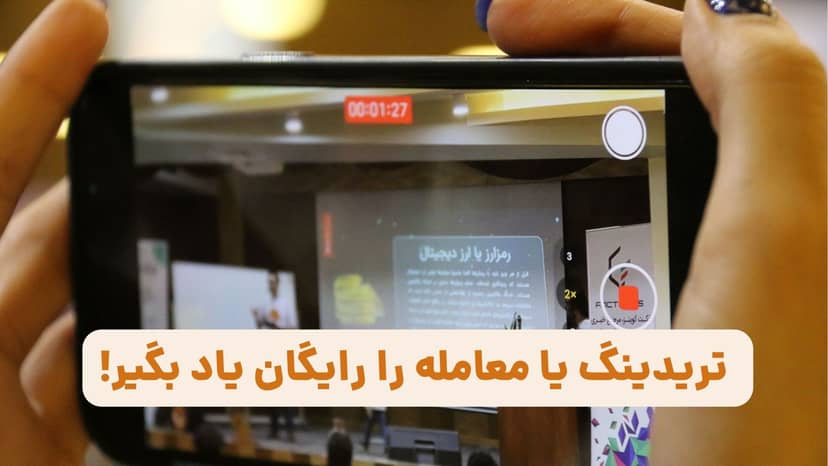 نیازی به هزینه نیست! تریدینگ یا معامله را رایگان یاد بگیر!