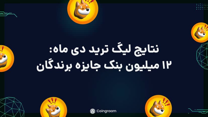 لیگ ترید دی ماه کوینگرام به پایان رسید! 12میلیون بنک جایزه نفرات برتر!