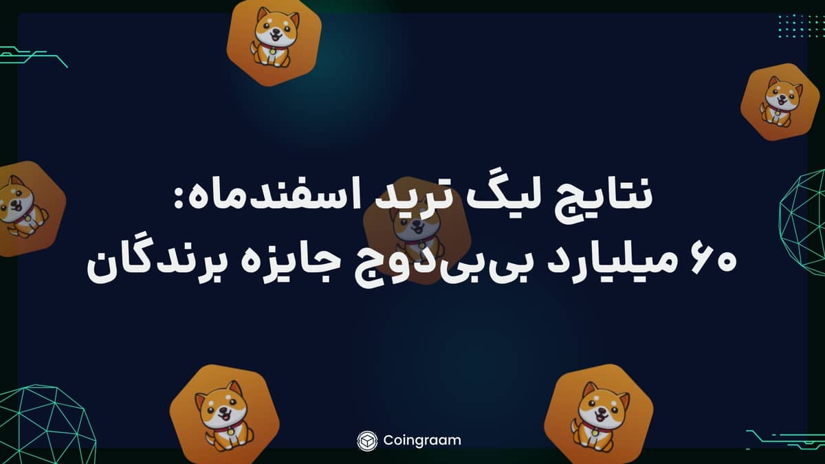 لیگ ترید اسفند ماه کوینگرام به پایان رسید! 60 میلیارد بی بی دوج جایزه نفرات برتر!