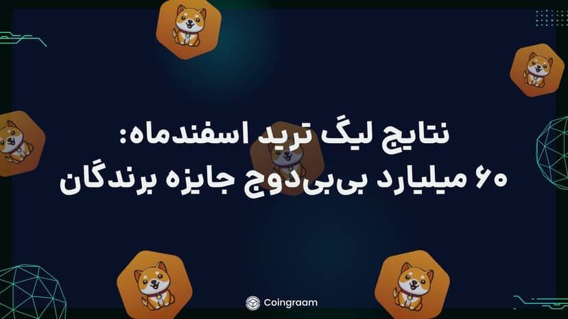 لیگ ترید اسفند ماه کوینگرام به پایان رسید! 60 میلیارد بی بی دوج جایزه نفرات برتر!