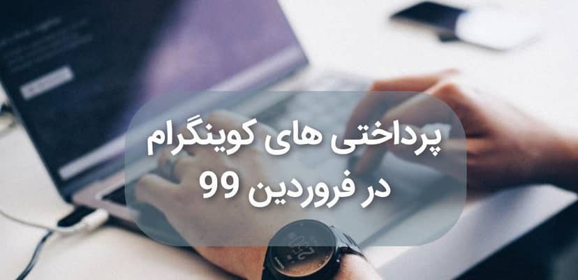 پرداختی های کوینگرام در فروردین 99