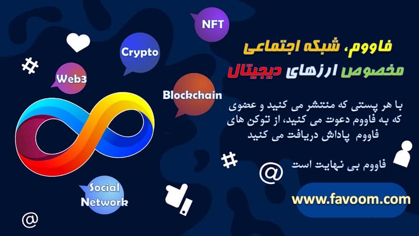 پلتفرم فاووم چیست؟شبکه اجتماعی مخصوص ارزهای دیجیتال