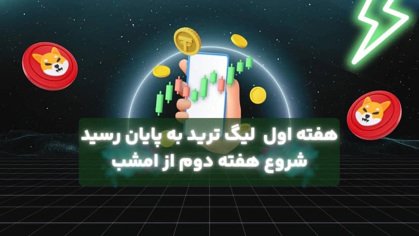 پایان هفته اول لیگ ترید،شروع هفته دوم از امشب