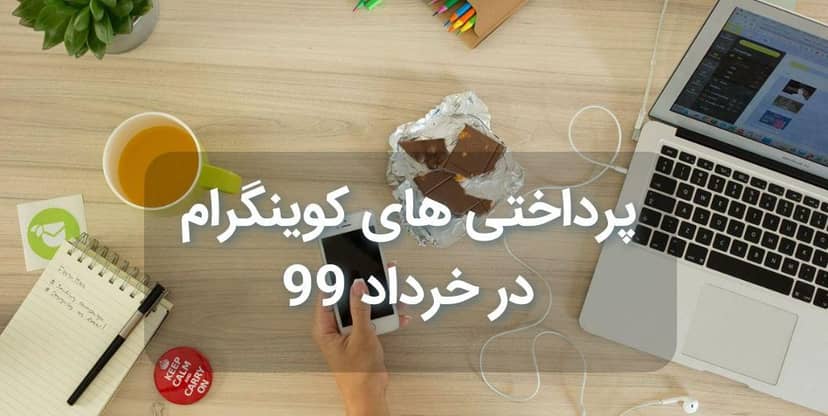 پرداختی های کوینگرام در خرداد 99