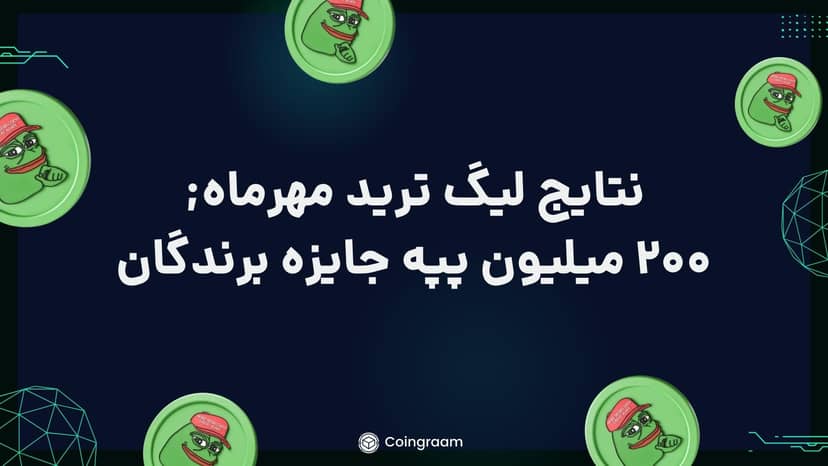 لیگ ترید مهرماه کوینگرام به پایان رسید! 200 میلیون پپه جایزه نفرات برتر!
