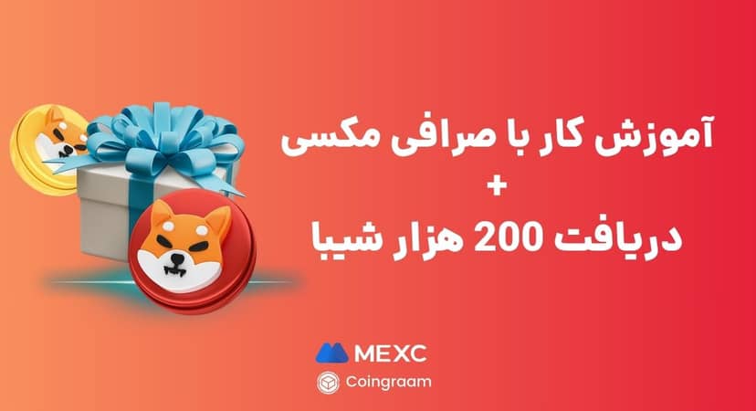آموزش گام به گام فیوچرز صرافی مکسی(Mexc) به همراه 200 هزار شیبا هدیه