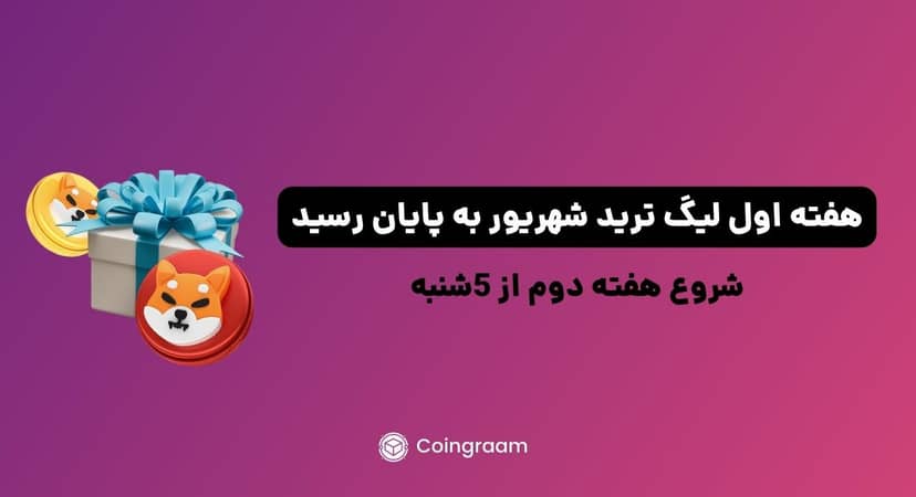 هفته اول لیگ ترید شهریور به پایان رسید; شروع هفته دوم از 5شنبه