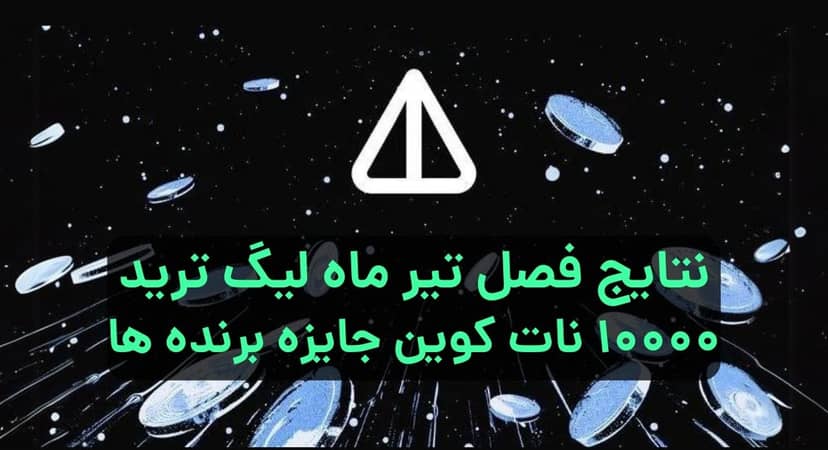 لیگ ترید تیر ماه کوینگرام به پایان رسید! 10 هزار نات کوین جایزه نفرات برتر!