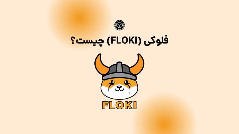 ارز فلوکی(Floki) چیست؟
