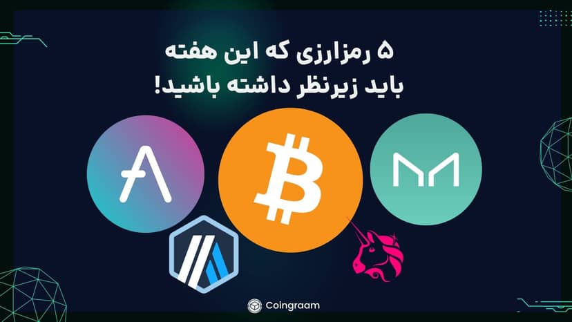 ۵ سیگنال رمزارزی که باید در این هفته زیر نظر بگیرید!