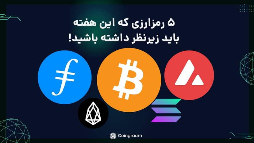 ۵ رمزارزی که این هفته باید زیرنظر داشته باشید!