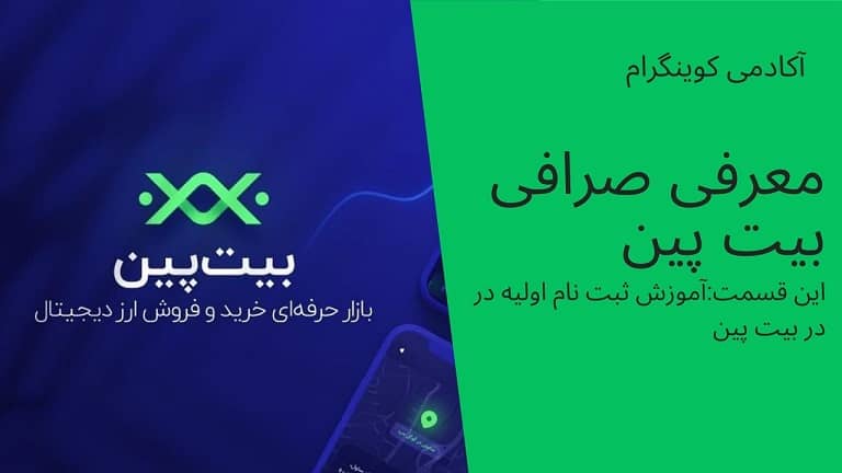 آکادمی کوینگرام: آموزش ثبت نام در صرافی بیت پین-قسمت دوم