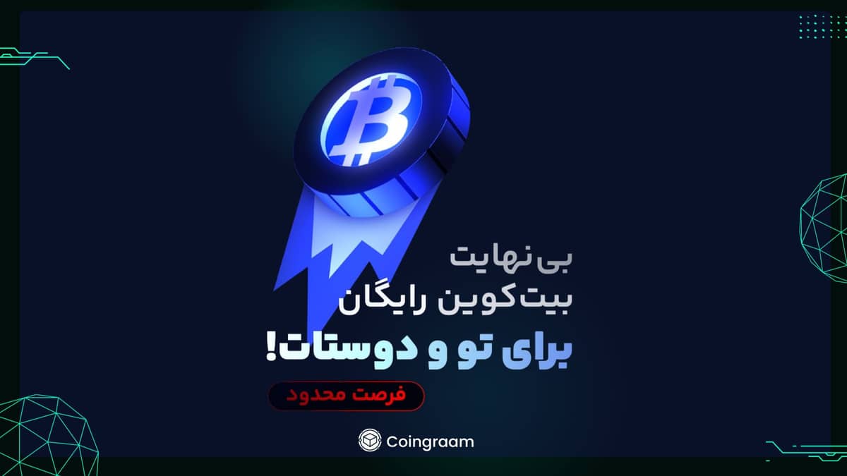 جشنواره زمستانی آبان تتر شروع شد! رایگان بیت کوین بگیرید!