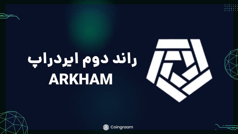 چگونه در ایردراپ پروژه ARKHAM شرکت کنیم؟ بدون هزینه تراکنش!