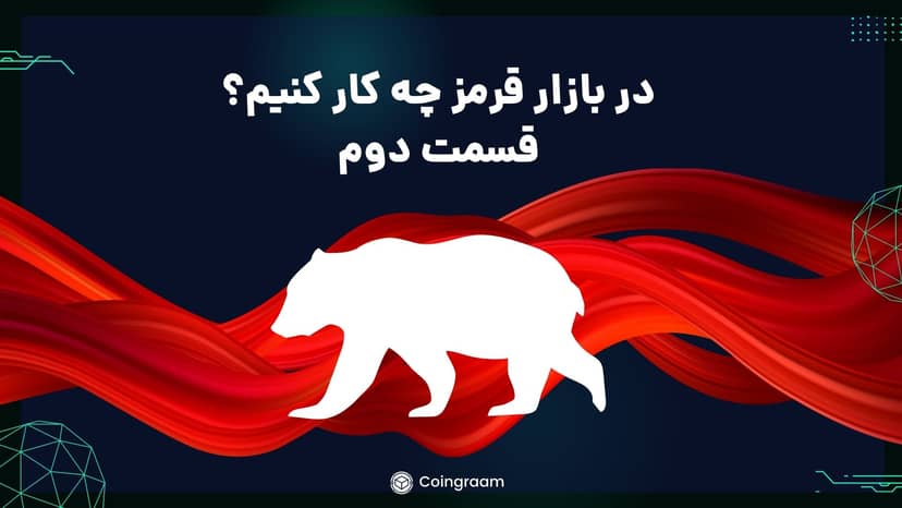 روز های قرمز بازار باید چیکار کنیم؟ قسمت دوم