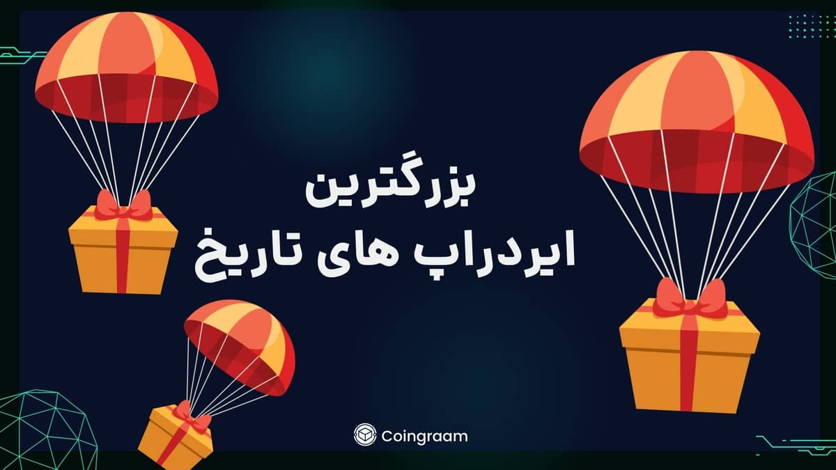 بزرگترین ایردراپهای تاریخ کریپتو مشخص شدند!