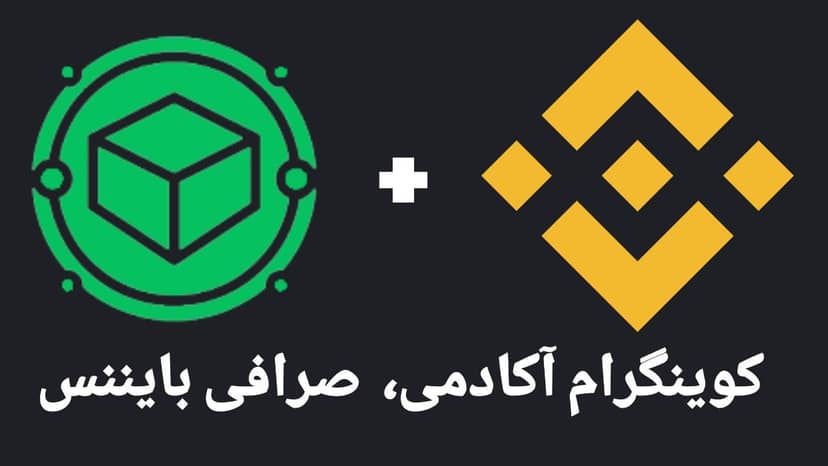 کوینگرام آکادمی، آموزش واریز و برداشت در سایت بایننس
