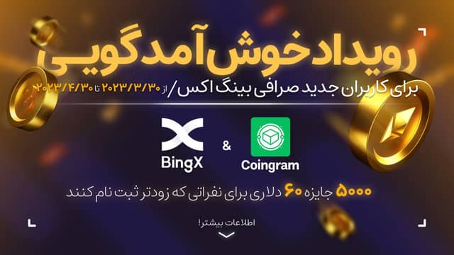 جوایز اختصاصی صرافی بینگایکس برای کاربران کوینگرام