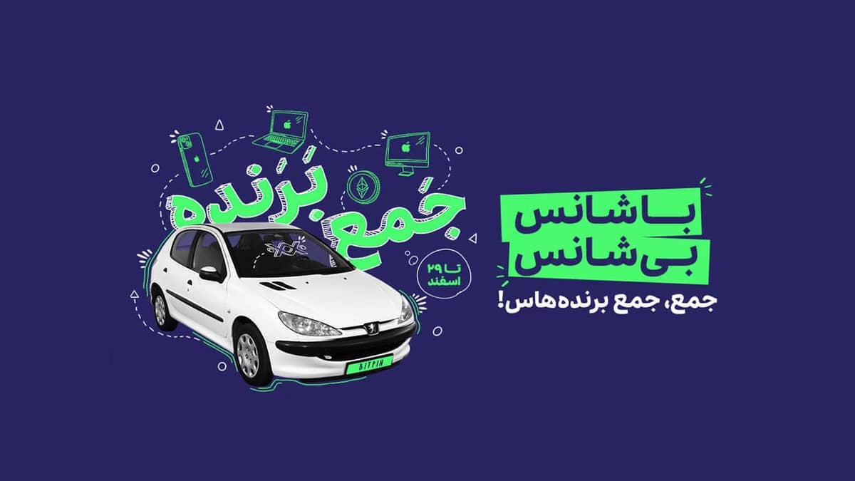 جشنواره صرافی بیت پین