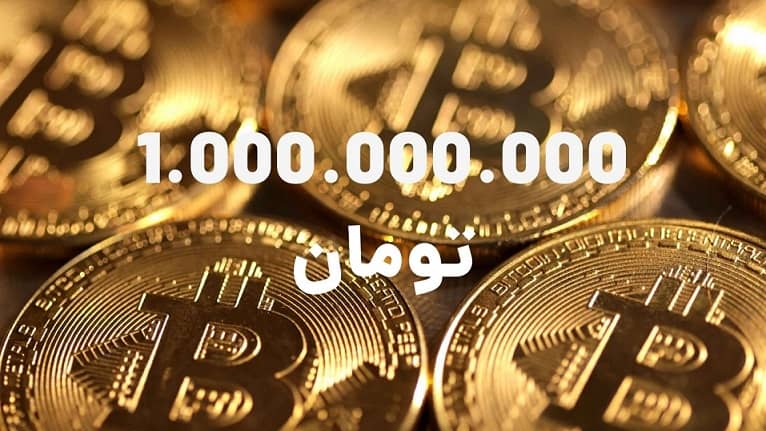 قیمت بیت کوین بر حسب تومان به ا میلیارد رسید! ۷۰ درصد رشد در کمتر از سه ماه!