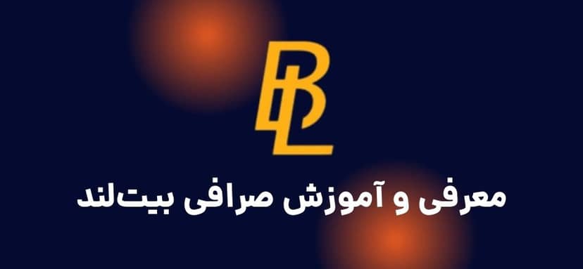 معرفی و آموزش صرافی بیت لند به همراه 500 میلیون بی بی دوج هدیه ثبت نام!