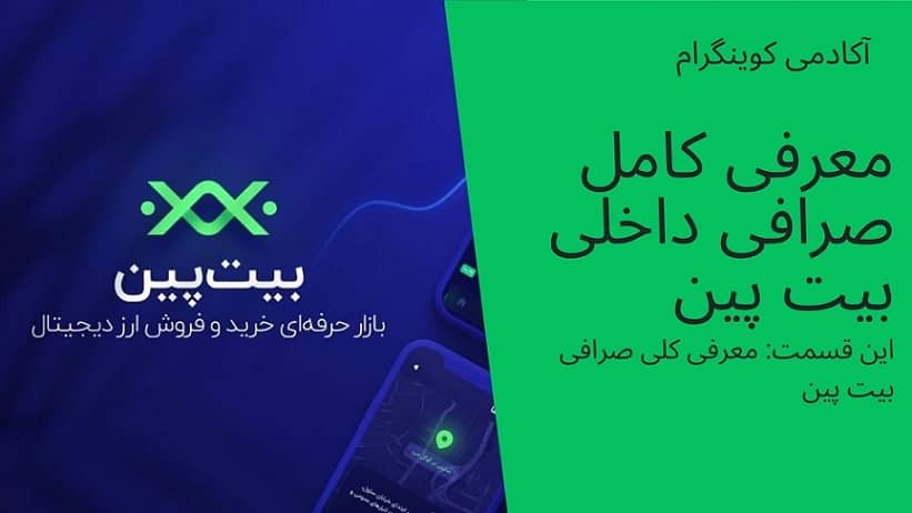 آکادمی کوینگرام: معرفی کامل صرافی بیت پین-قسمت اول